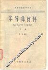 半导体材料  下 封面