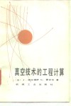 真空技术的工程计算 封面