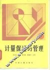 计量保证与管理 封面