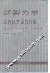 断裂力学在选材方面的应用 封面