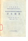 使用放射性物质和致电离辐射源的卫生规章 封面