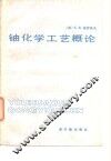 铀化学工艺概论 封面