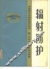辐射防护 封面