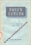 非硫化矿物浮选理论基础  上 封面