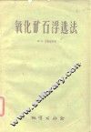 氧化矿石浮选法 封面