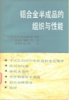 铝合金半成品的组织与性能 电子书封面