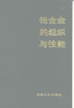 铝合金的组织与性能 封面