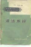 湿法炼锌 封面
