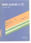 钢铁冶炼新工艺 封面