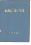 钢铁原材料化学分析 电子书封面