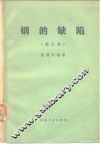 钢的缺陷 封面