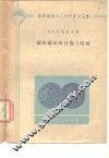 钢和铸铁的性能与组织 封面