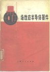 场效应半导体器件 封面