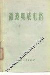 微波集成电路 封面
