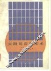 太阳能应用技术 封面