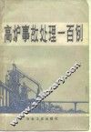 高炉事故处理一百例 封面