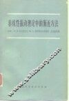 非线性振动理论中的渐近方法 封面