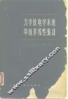 力学及电学系统中的非线性振动 封面