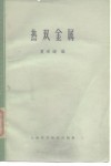 热双金属 封面