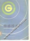 传感技术 封面