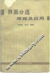 界面分选原理及应用 封面