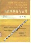 新技术研究与应用论文集  3 封面