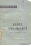 计算装置在自动电力拖动中的应用 封面