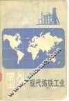国外现代炼铁工业 电子书封面