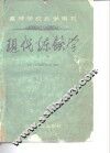 高等学校教学用书  现代炼铁学  上 封面