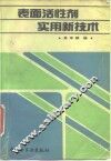 表面活性剂实用新技术 封面