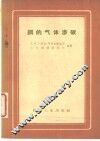 钢的气体渗碳 封面