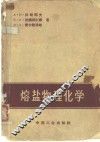 熔盐物理化学 封面
