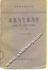 液体与气体力学  上 封面