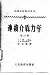 高等学校教学用书  边续介质力学  第3册 封面