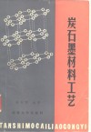 炭石墨材料工艺 封面