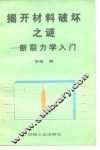 揭开材料破坏之谜  断裂力学入门 封面