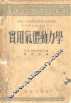 实用气体动力学 封面