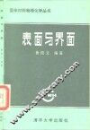 表面与界面 封面