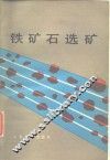 铁矿石选矿 封面