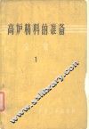高炉精料的准备  文集  1 封面