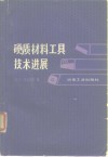 硬质材料工具技术进展 封面