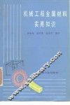 机械工程金属材料实用知识 封面