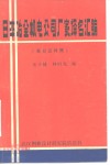 日本冶金机电公司厂家译名汇编  英日汉对照 封面