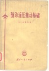 随动液压拖动基础 封面