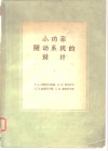 小功率随动系统的设计 封面