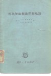 光化学法制造印制电路 封面