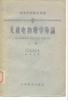 高等学校教学用书无线电物理学导论  上 电子书封面