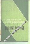 复合材料力学性能 封面