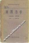 材料力学 封面