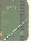 材料力学史 封面